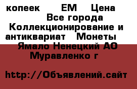 5 копеек 1780 ЕМ  › Цена ­ 700 - Все города Коллекционирование и антиквариат » Монеты   . Ямало-Ненецкий АО,Муравленко г.